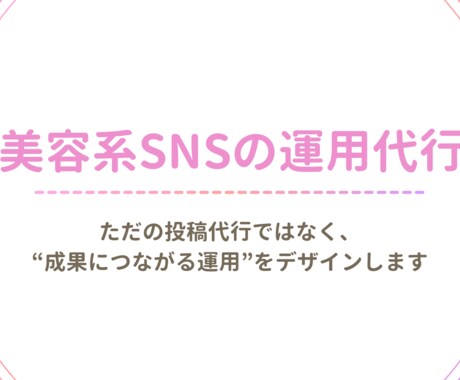 美容系SNS運用代行します 投稿・リール・分析まで一括対応 イメージ1