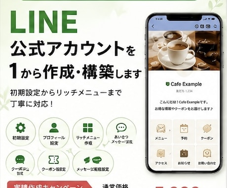LINE公式アカウントを1から作成・構築します イメージ1