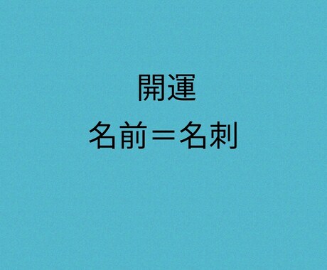 本名とは別な名前考えているかた名付けします 名付け出来ましたら、名刺作ることをおすすめいたします イメージ1