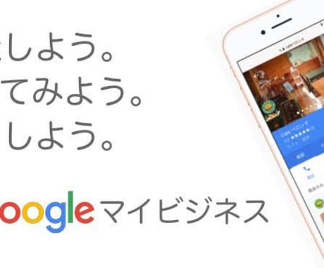 グーグルマイビジネス情報入力いたします マイビジネスの情報を入力代行しブラシュアップいたします。 イメージ1