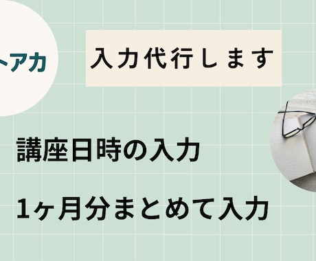 ストアカの講座日程の入力代行します 日程管理をまるっと任せて負担ゼロへ。 イメージ1