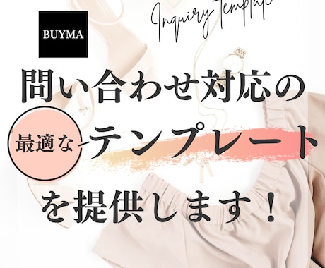 問い合わせ対応の最適なテンプレートを提供します BUYMAのライティングを熟知したバイヤーが伝授します！ イメージ1