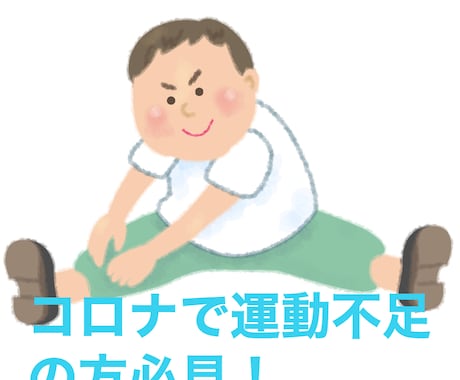 巣ごもりの運動不足解消の仕方お伝えします 体力低下が気になる方向けに体への負担が少ないストレッチ方法 イメージ1