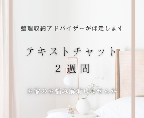 整理収納アドバイザーがお片付け2週間伴走します 気軽に相談出来るテキストチャットで一緒に片付けましょう★ イメージ1
