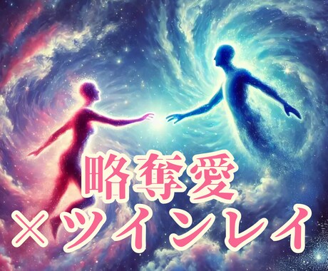 複雑愛：お相手がツインレイか鑑定し、縁を統合します 『6月限定』複雑愛・禁断の恋を1万字で鑑定 イメージ1