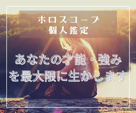 ホロスコープから貴方の才能・強みを鑑定します ～唯一無二の才能をこれからの人生で大いに発揮してください～ イメージ1