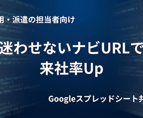 面接の来社率を高めるルート案内を自動生成します イメージ1
