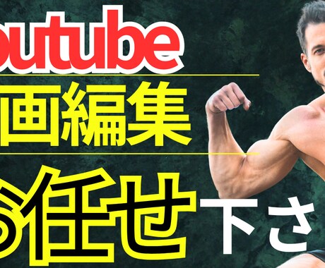 丸投げOK｜理想をカタチにする動画編集やります YouTube実績1000本以上伸びる動画編集お任せください イメージ1