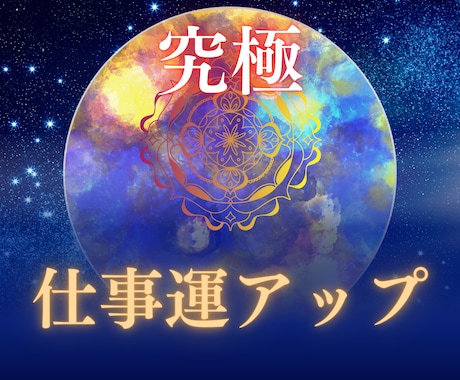 仕事運気を極限アップ☆オーラと波長も修正します 仕事運が低い人、評価されない人、転職や就職、出世、人間関係等 イメージ1