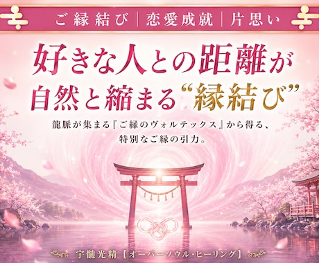 好きな人と自然に近づく縁結びをします 縁結びヴォルテックスが…二人の距離を縮めていく。 イメージ1