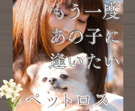 もう一度抱きしめて伝えたい！別れの辛さ寄り添います ペットロス/別れ/後悔/グリーフケア/ロス経験者/心理資格有 イメージ1