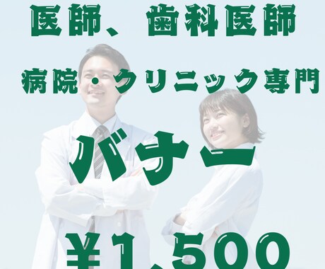 医師・歯科医師専門｜信頼を高めるバナー制作します 見た目の美しさではなく、 選ばれる理由を整理して設計します。 イメージ1