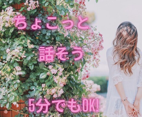 仕事、人間関係、子育て、恋の悩みまで丸っと聴きます つらい悩みは溜め込んじゃダメ。　　先生が優しく聴きますよ。 イメージ1
