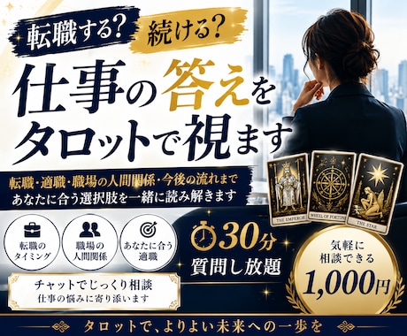 転職する？続ける？仕事の悩みをタロットで視ます 仕事の迷いを整理し、あなたに合う選択肢を読み解きます イメージ1