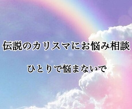 伝説の悩み相談！とことんお悩み伺います 1人で悩まないで下さい。人生色々あります。力になります。 イメージ1