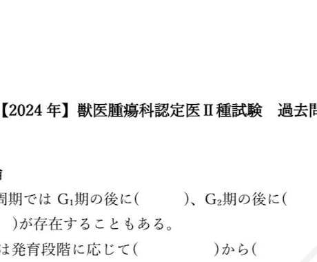 2024年　獣医腫瘍科認定医Ⅱ種　過去問みせます 穴埋め160題！選択問題も再現！ イメージ1
