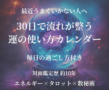 30日間のあなたの運勢整えます エネルギー×タロット×数秘術であなたの30日間の運勢をお伝え イメージ1