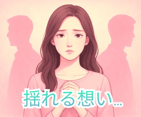 9月限定の特別価格！二者択一で占います どうしていいか分からない…そんな貴方の決断のお手伝いをします イメージ1