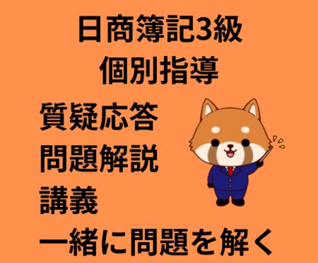 元専門学校教員が日商簿記3級合格へ導きます 独学や集団授業で聞けなかった疑問を個別指導で解決しませんか？ イメージ1