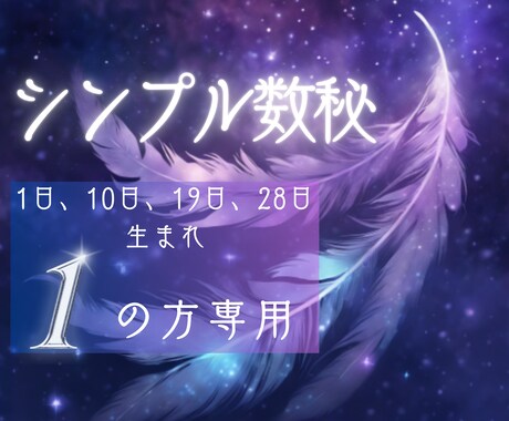恋愛「生まれ日１」の彼/彼女の本心を鑑定分析します 日付のみで見る数秘１・10・19・28日生まれの恋愛/出会い イメージ1