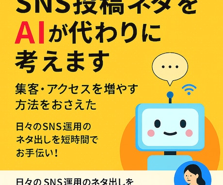 SNS投稿ネタをAIが考えます 忙しい方のSNS運用を時短サポート！文案とハッシュタグ提案 イメージ1