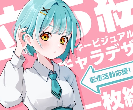 イメージを形に！可愛いイラスト制作します キービジュアル｜立ち絵｜一枚絵｜記念イラスト｜動画サムネイル イメージ1