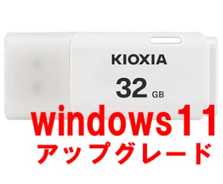win10をwindows11にupグレードします システム要件を満たしていない古いパソコンでも大丈夫です イメージ1