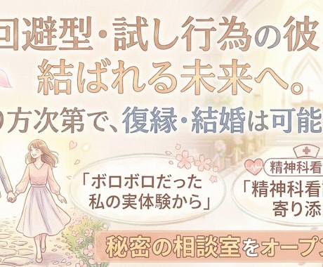 試し行為にズタズタな苦しい恋の相談に乗ります 精神科看護師の実績。回避型の彼と復縁結婚した経験から支えます イメージ1