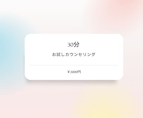 お試し【30分】セッションいたします 初めての方へ。お題は自由です【初回限定】 イメージ1