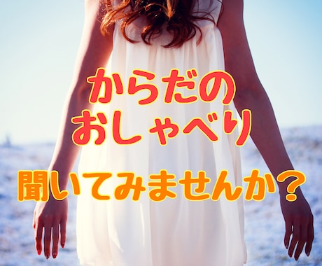 身体のおしゃべりをリーディングしてヒーリングします シータヒーリングを体験してみたい方、癒されたい方にオススメ イメージ1
