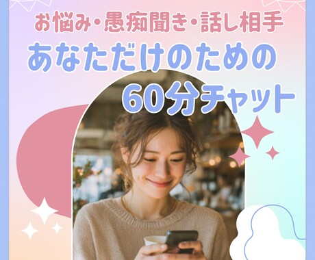 あなただけのために♡60分チャットトークします 気軽にLINE感覚でお話しましょ☺️✨話相手/愚痴/相談☘️ イメージ1