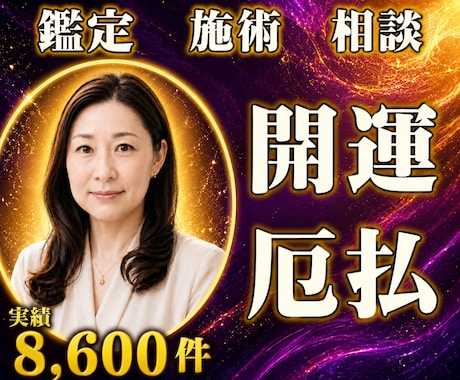 24時間ヒーリングと鑑定♦開運・厄払いします 邪気払い・浄化｜運気の流れを整える24時間遠隔施術 イメージ1