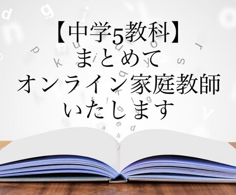 指導歴25年プロ講師が【中学5科目】一括指導します 【国英数理社】まとめてオンライン家庭教師します。 イメージ1