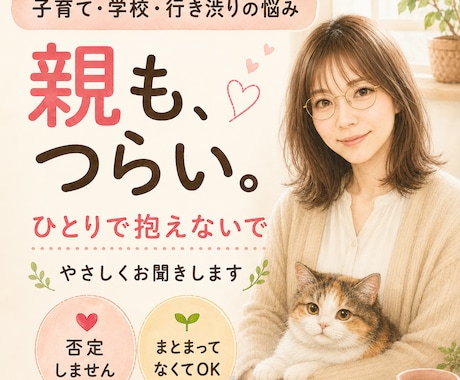 子育て・学校・行き渋りの悩み、やさしく聞きます 「子どもを支える人が、倒れないための場所」 イメージ1
