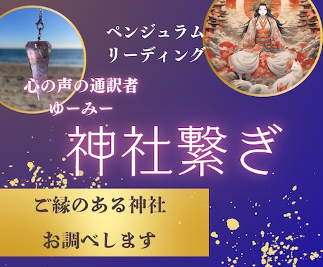 あなたが参拝すべき神社調べます 開運を導くには呼ばれた神社にお参りをお勧めいたします。 イメージ1