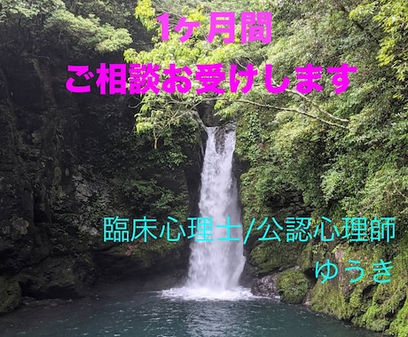 1ヶ月間、あなたのお悩みお聴きします 難しく考えず、ぜひともお気軽にご利用下さい イメージ1