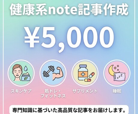 健康ジャンルのnote有料記事を執筆します 読みやすさと信頼感を両立します イメージ1