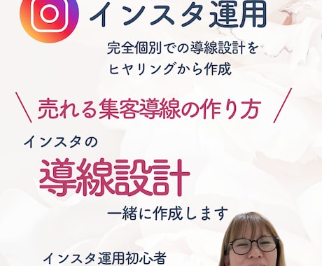 集客が出来るインスタ運用のための導線設計見直します フォロワー数に関係なく、集客が出来る導線設計を徹底的に見直し イメージ1