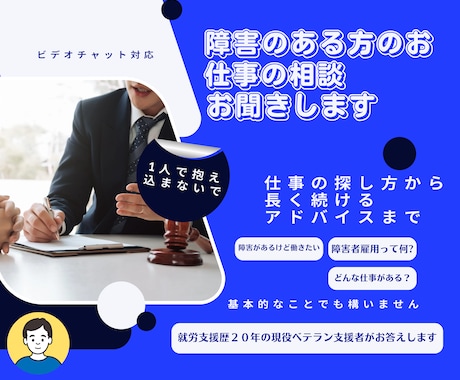 障害者雇用に関するアレコレお答えします 就労支援経験22年の相談員があなたのお悩みにお答えします。 イメージ1