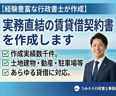 行政書士が実務直結の賃貸借契約書を作成します 作成実績数千件。土地建物・動産・駐車場等あらゆる貸借に対応。 イメージ1