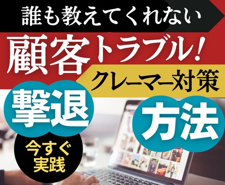 目から鱗！クレーマーや顧客トラブルの対処法教えます 顧客、クレーマーのトラブルに法的証拠で対応するとテクニック！ イメージ1