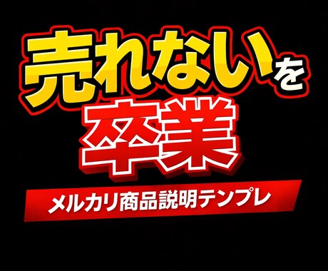 メルカリで売れる商品説明テンプレ作ります イメージ1
