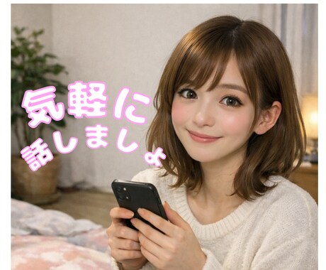 今すぐOK ☺︎　すぐ話せます 愚痴・不安・モヤモヤ・子どもについて・世間話でもOK！！ イメージ1