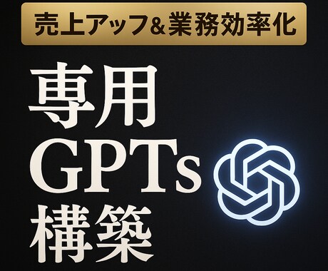超高クオリティかつ低価格でGPTs構成します 赤字価格8000円〜　収益・実業務効率化 イメージ1