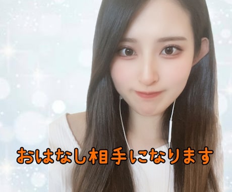 お悩み相談・お話相手になります 誰にも言えない想い、受け取ります イメージ1