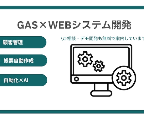 GASを活用して、システム開発を支援させて頂きます デモ開発も承っております。お気軽にお問い合わせください。 イメージ1