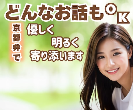 関西弁であなたのお話、楽しくお聞きします 女友達のようにあなたの味方になって心が軽くなるお手伝い イメージ1