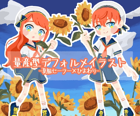 夏の量産型デフォルメイラスト描きます セミオーダーなのでお安くシーズンイラストが作れます イメージ1