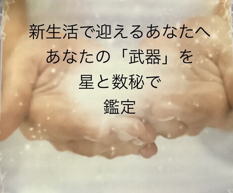 新生活を迎えるあなたの「武器」見つけます 「新生活応援価格で鑑定しています』文字数1500から2000 イメージ1