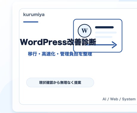 WordPress改善を診断します 移行・高速化・管理負担を整理します イメージ2